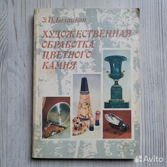 Художественная обработка цветного камня. 1983 г