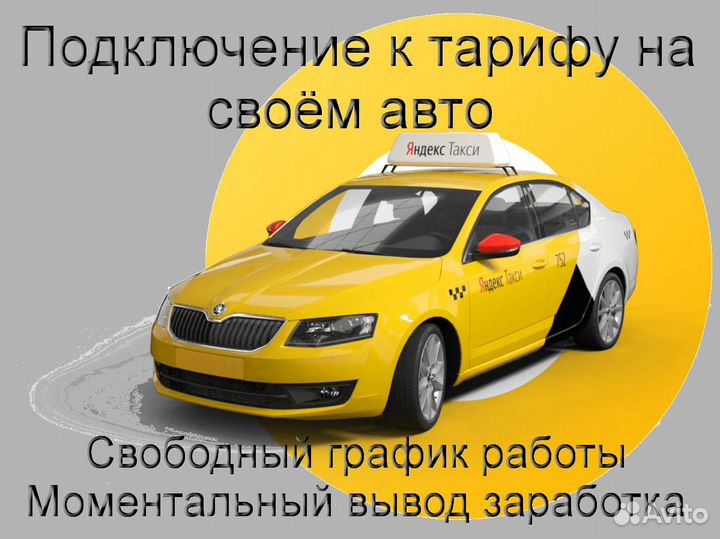 Водитель Яндекс.Про на личном авто без опыта