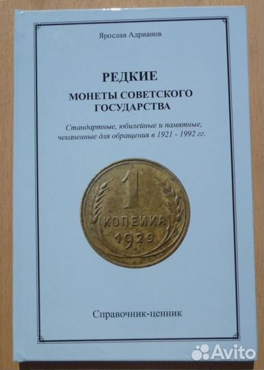 Каталог Редкие монеты Советского государства