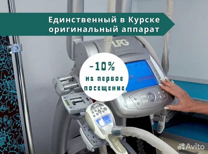 LPG массаж / Миостимуляция / Прессотерапия