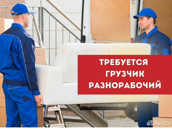 Грузчик разнорабочий