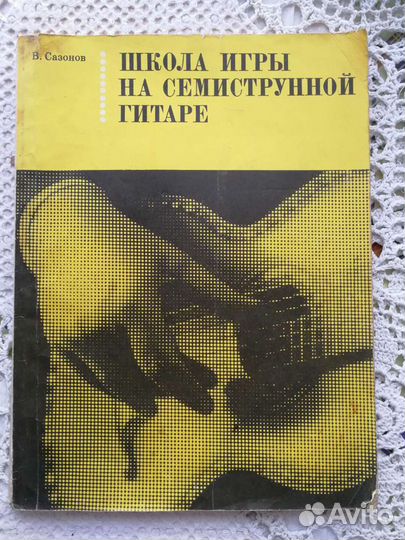 Самоучитель игры на гитаре