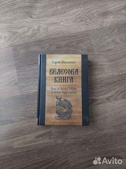 Георгий Максименко.Велесова книга
