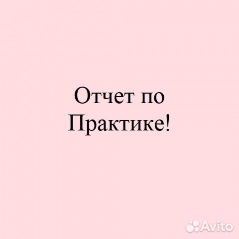 Отчетом по практике практика Антиплагиат