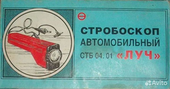 Стробоскоп для установки зажигания