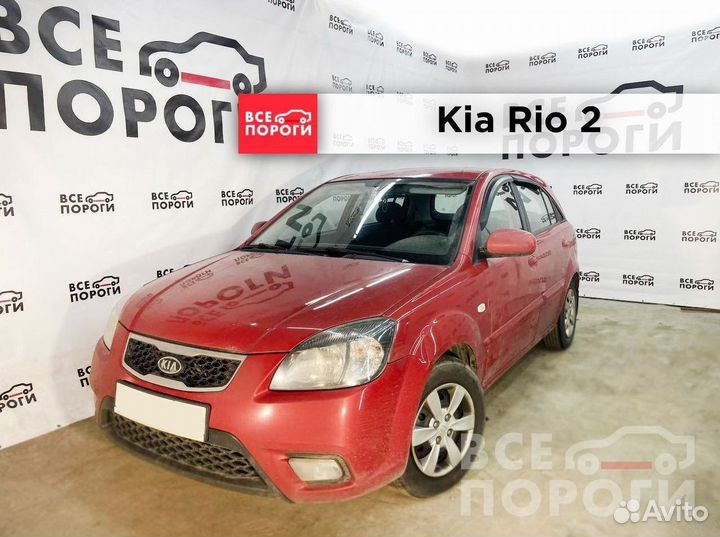 Пенка Kia Rio 2 с гарантией