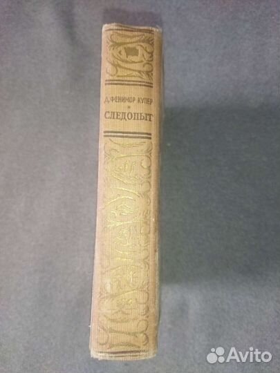 Д.Ф.Купер. Следопыт.Рамка 1952 год издания
