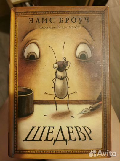 Элис Броуч Шедевр