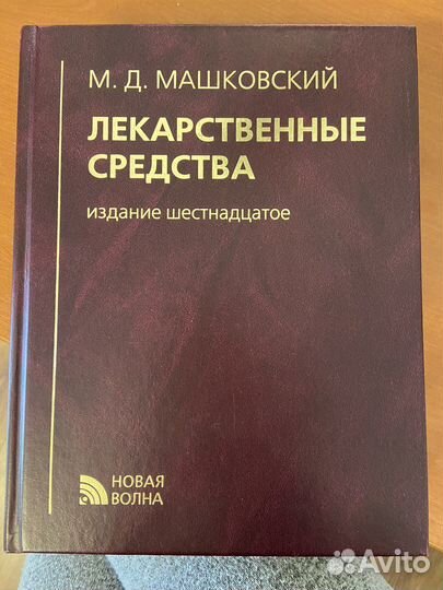 Лекарственные средства М. Д. Машковский