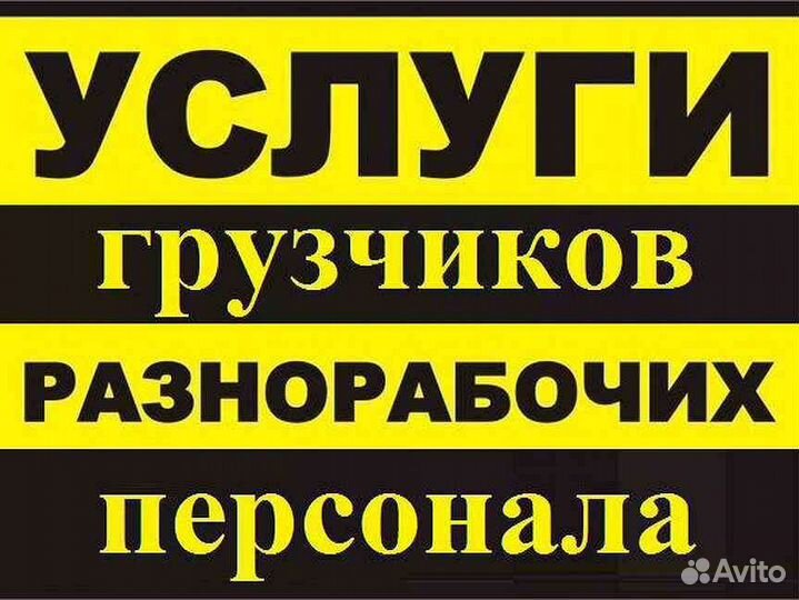 Услуга грузчиков и разнорабочих и грузоперевозки