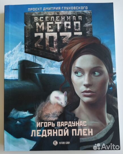 Игорь Вардунас Ледяной плен Проект Д.Глуховского