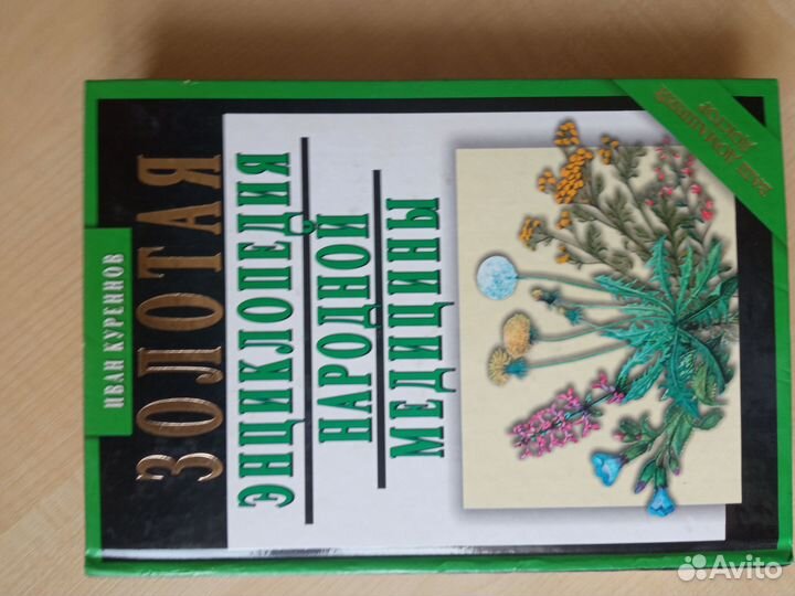 Энциклопедия народной медицины