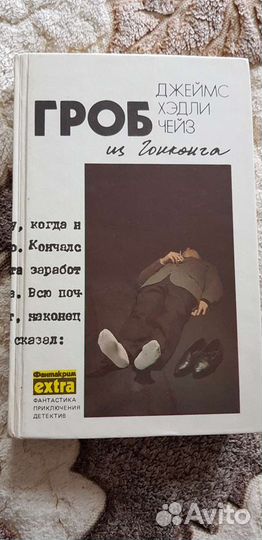 Книги детективы Джеймс Хэдли Чейз