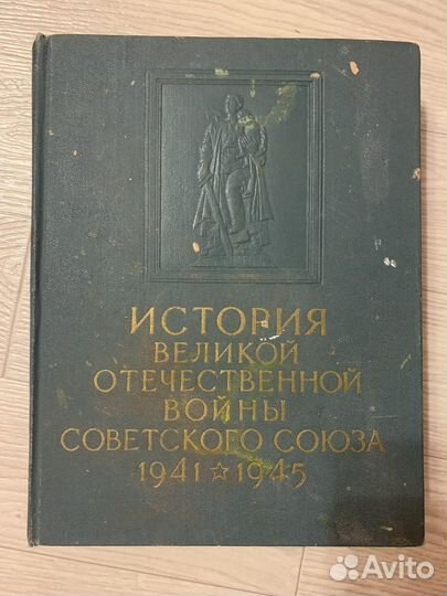 История великой отечественной войны 6 томов