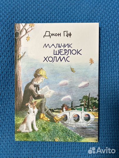 Детективные книги «Мальчик Шерлок Холмс»