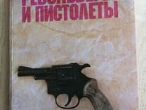 Книга Револьверы и пистолеты