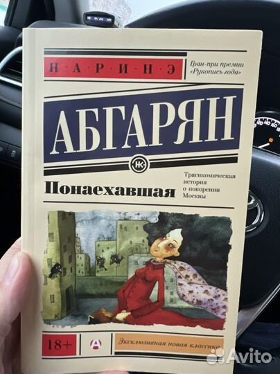 Наринэ абгарян «Понаехавшая»