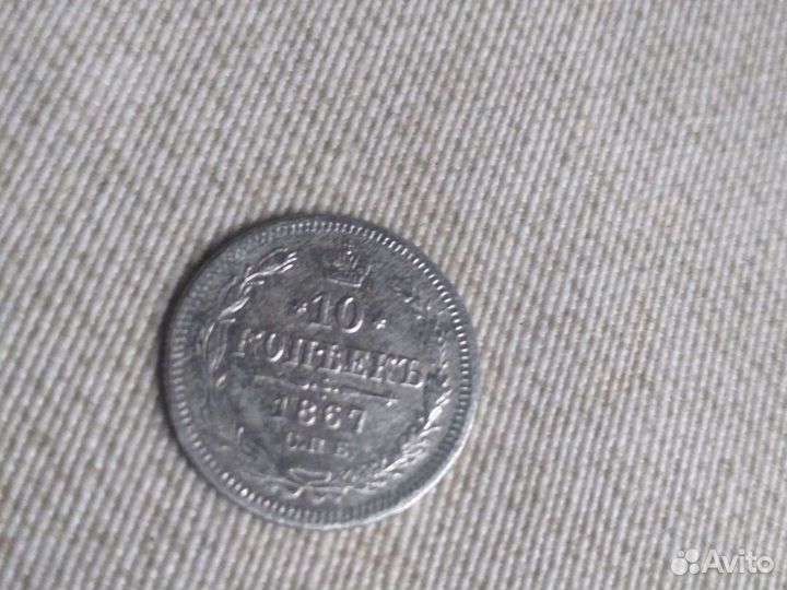 10 коп 1867 год