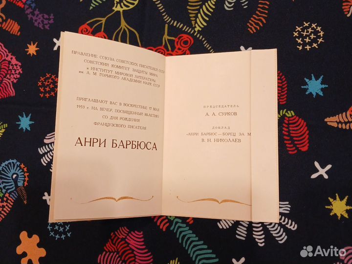 Билет на вечер 17 мая 1953 г Анри Барбюс 80 лет