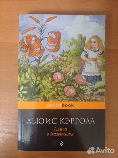 Льюис Кэрролл Алиса в Зазеркалье