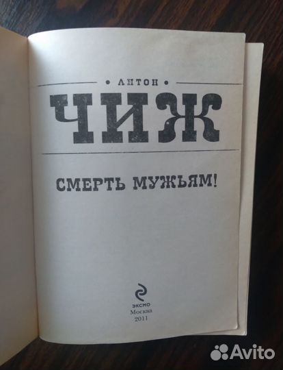 Книги Антон Чиж Смерть Мужьям детектив