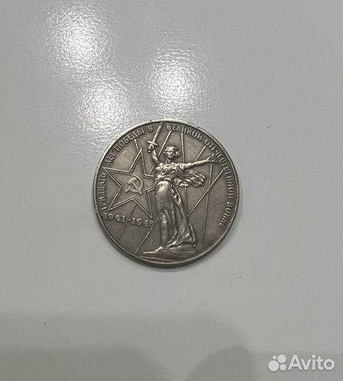 1 рубль СССР юбилейный. 30 лет победы в ВОВ
