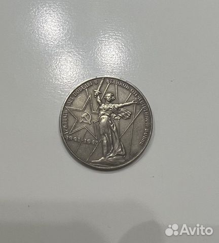 1 рубль СССР юбилейный. 30 лет победы в ВОВ