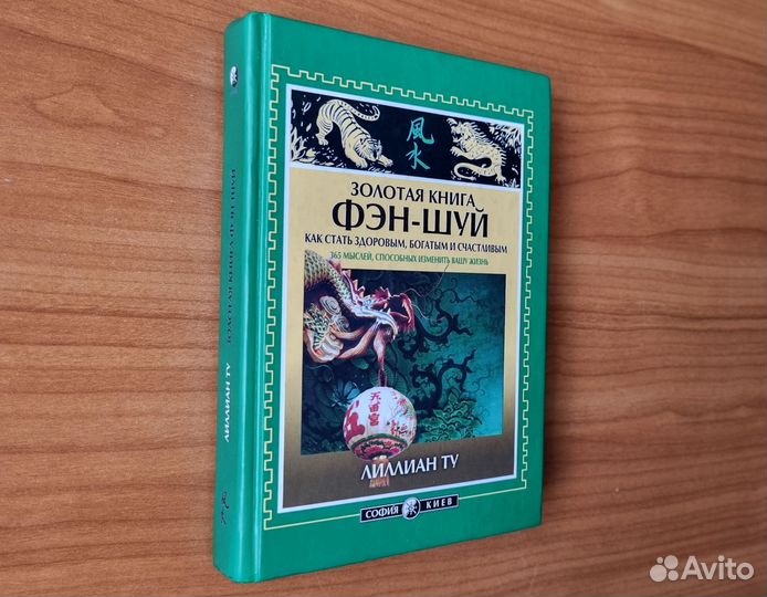 Лиллиан Ту. Золотая книга фэн-шуй