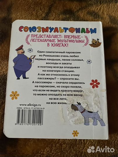 Книга паровозик из Ромашково Союзмультфильм