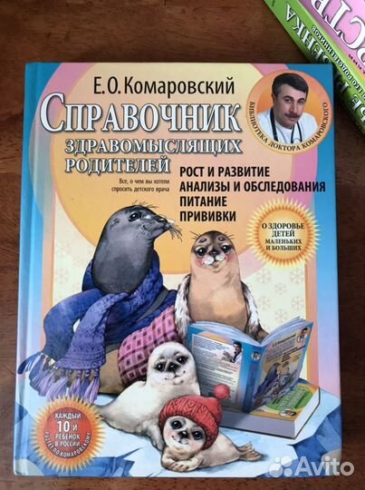 Е.О.Комаровский «Справочник здравомыслящих родител