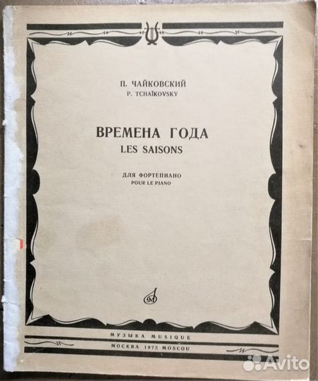 П.Чайковский. Времена года. Для фортепиано 1973г