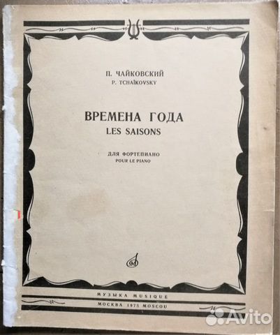 П.Чайковский. Времена года. Для фортепиано 1973г
