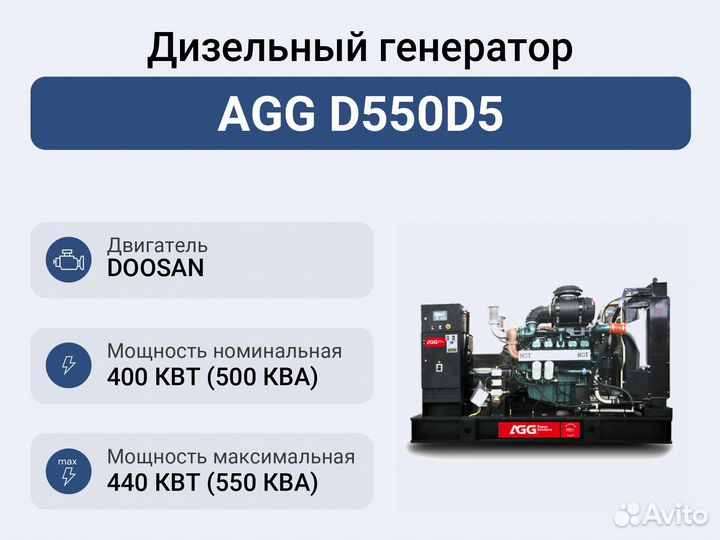 Дизельный генератор AGG D550D5