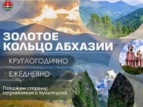 Экскурсии в Абхазию / Индивидуальный тур