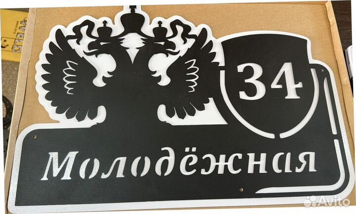 Красивая табличка с адресом