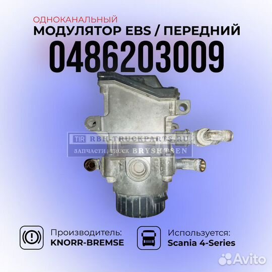 Модулятор EBS / Одноканальный / 0486203009 / Knorr