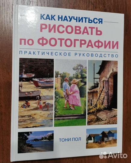 Как научиться рисовать по фотографии Тони Пол
