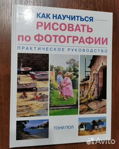 Как научиться рисовать по фотографии Тони Пол