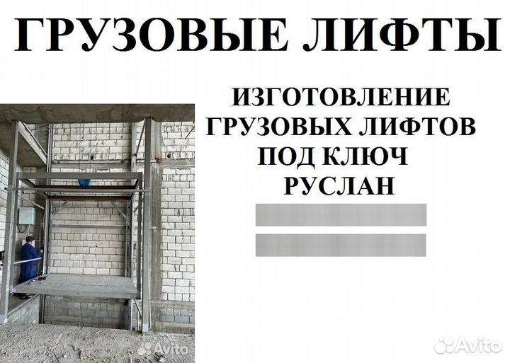 Изготовление и установка грузовых лифтов