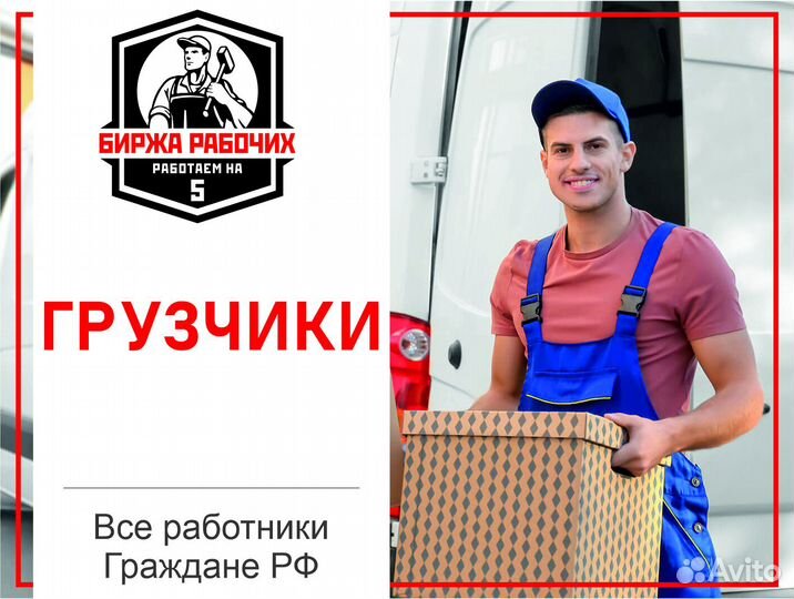 Разнорабочие / Грузчики / Подсобники на день, час