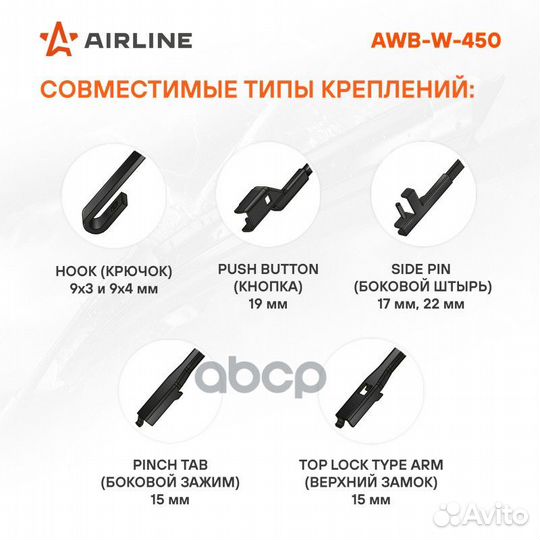 Щётка с/о зимняя 450мм 4 адаптера AWB-W-450 AIR