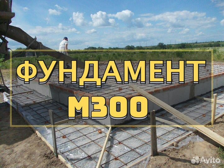 Бетон на фундамент