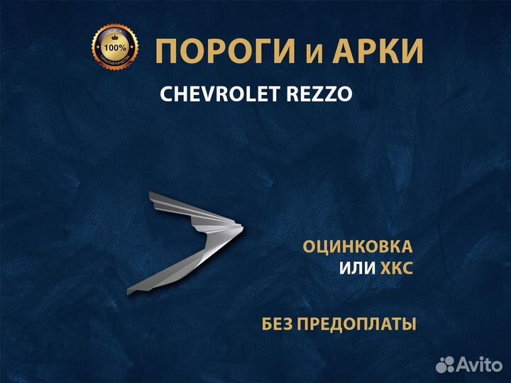 Пороги Chevrolet Rezzo Ремонтные кузовные