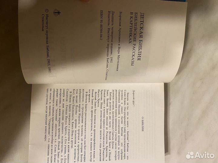 Детская Библия