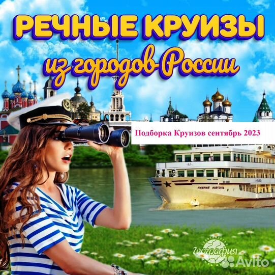 Речной круиз в сентябре 2023