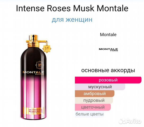 Духи монталь (montale)