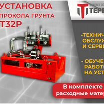 Установка прокола грунта Терeбрo Т32Р /гнб/гнп