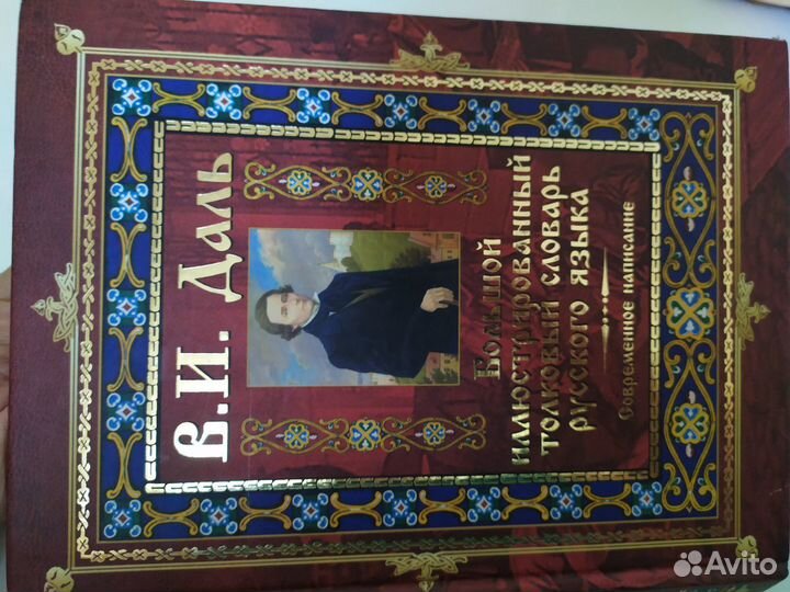 В. И. Даль Большой иллюстрированный толковый слова