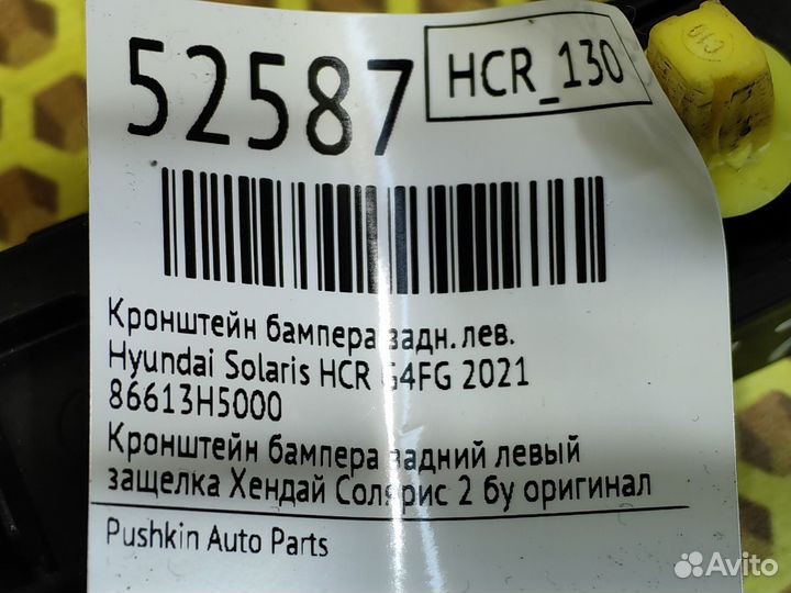 Кронштейн бампера задний левый Hyundai Solaris HCR