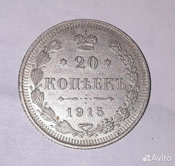 10,15,20 копеек 1914, 1915